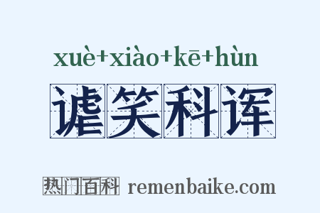 谑笑科诨是什么意思的图片